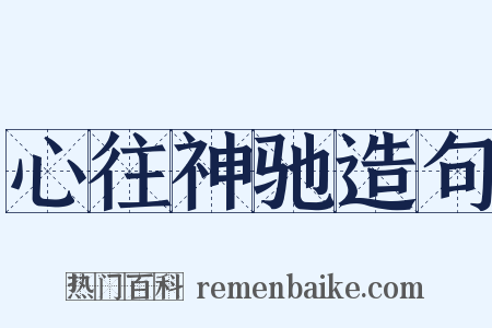 心往神驰造句是什么意思的图片